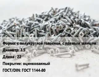 Шуруп с полукруглой головкой, с прямым шлицем 3.5х22 оцинкованный ГОСТ: ГОСТ 1144-80